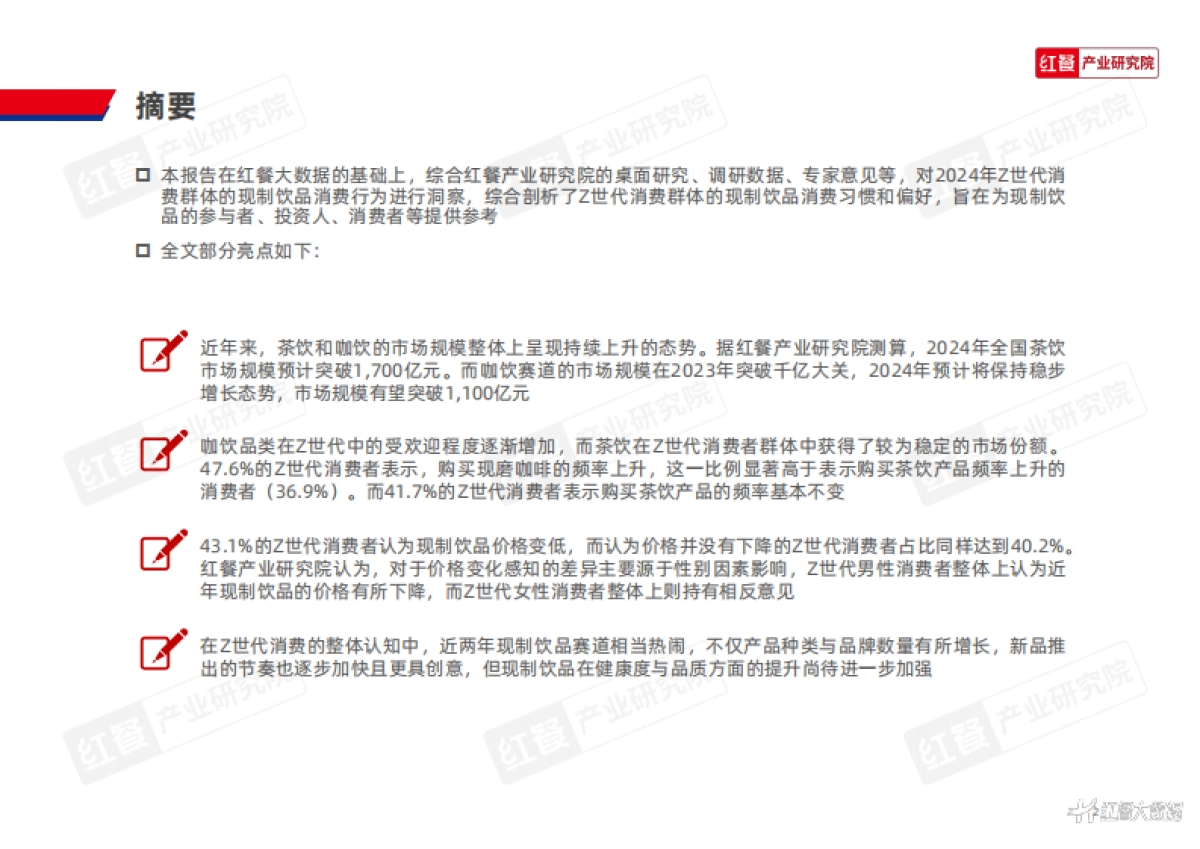 红餐：Z世代现制饮品消费洞察报告2024_第2页