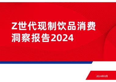 红餐：Z世代现制饮品消费洞察报告2024