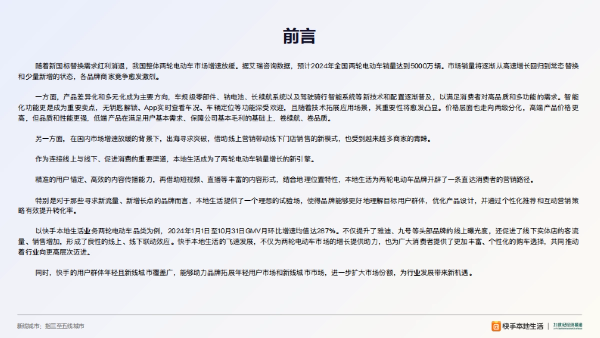快手本地生活:2024快手本地活两轮电动车业洞察报告_第2页