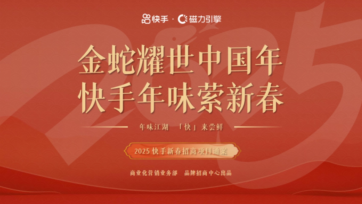 快手磁力引擎2025CNY招商通案_第1页