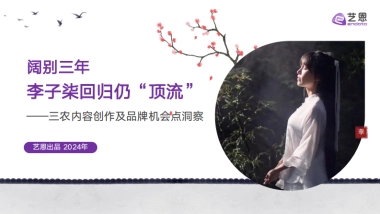 阔别三年，李子柒回归仍是”顶流“