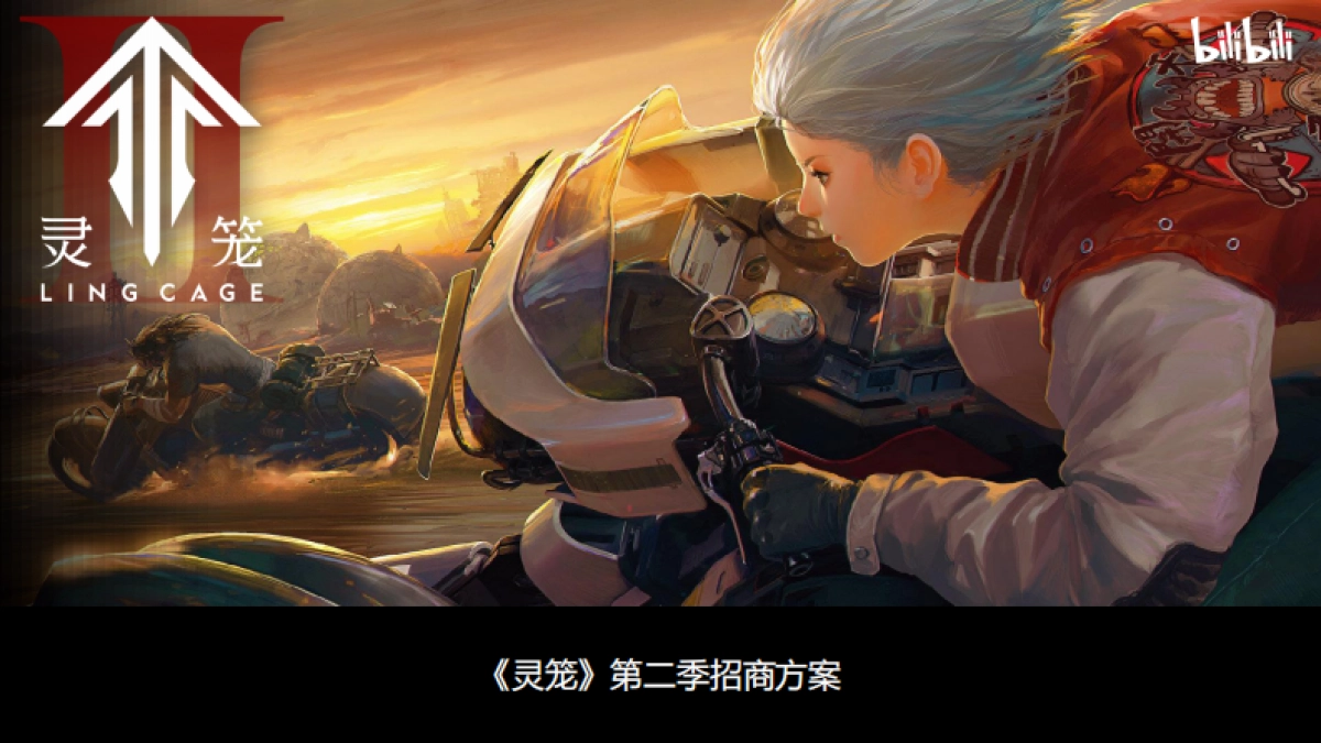 哩哔哩《灵笼2》招商方案_第1页