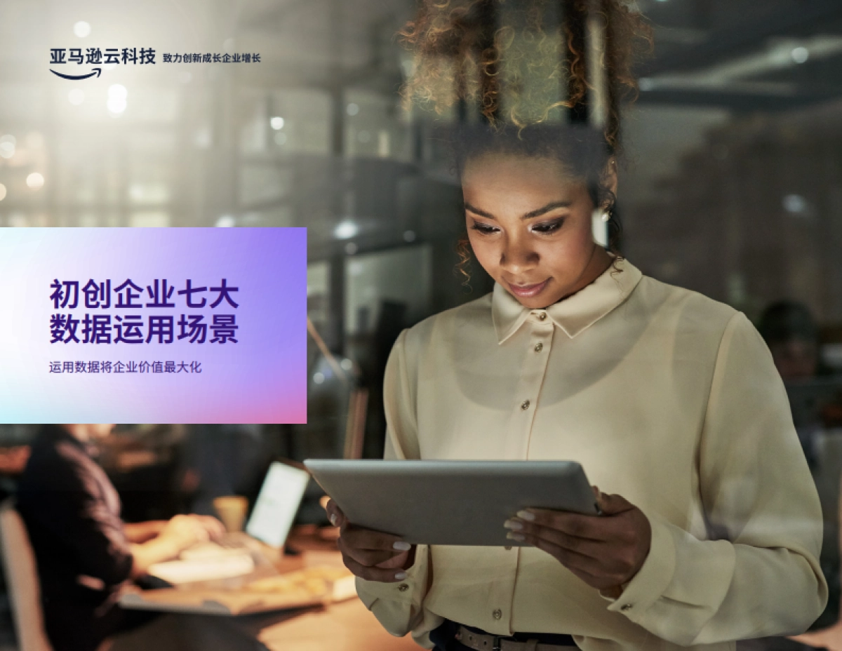 亚马逊云：2024年初创企业七大数据运用场景研究报告-运用数据将企业价值最大化_第1页