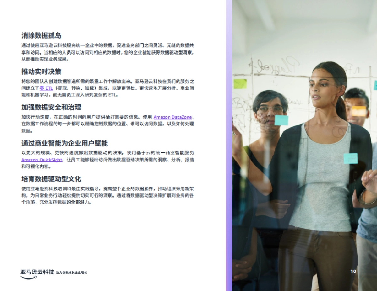 亚马逊云：2024年初创企业七大数据运用场景研究报告-运用数据将企业价值最大化_第10页