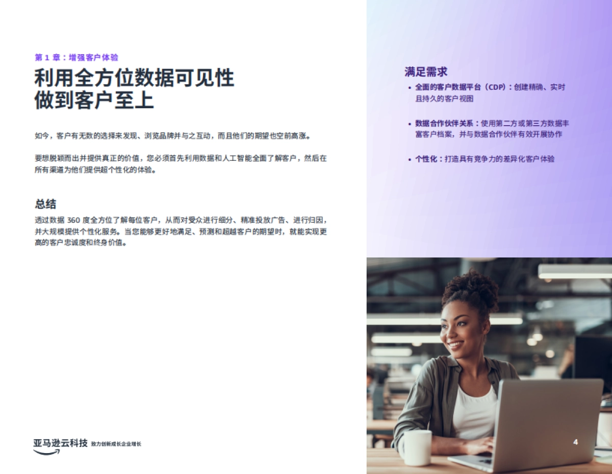 亚马逊云：2024年初创企业七大数据运用场景研究报告-运用数据将企业价值最大化_第4页