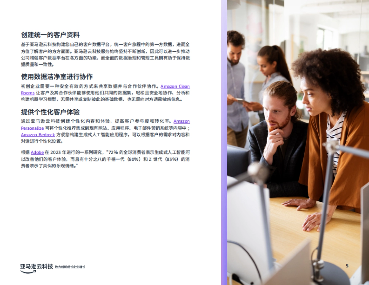 亚马逊云：2024年初创企业七大数据运用场景研究报告-运用数据将企业价值最大化_第5页