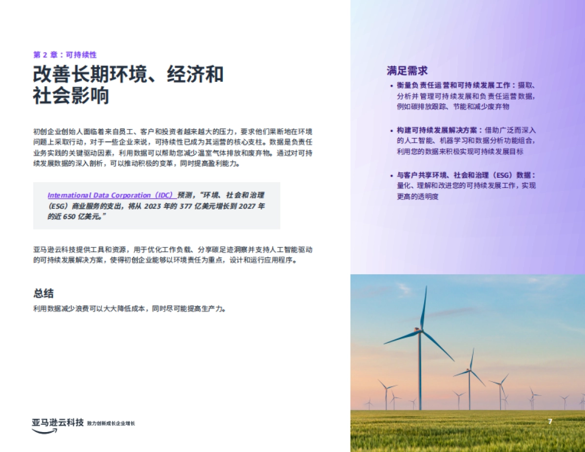 亚马逊云：2024年初创企业七大数据运用场景研究报告-运用数据将企业价值最大化_第7页