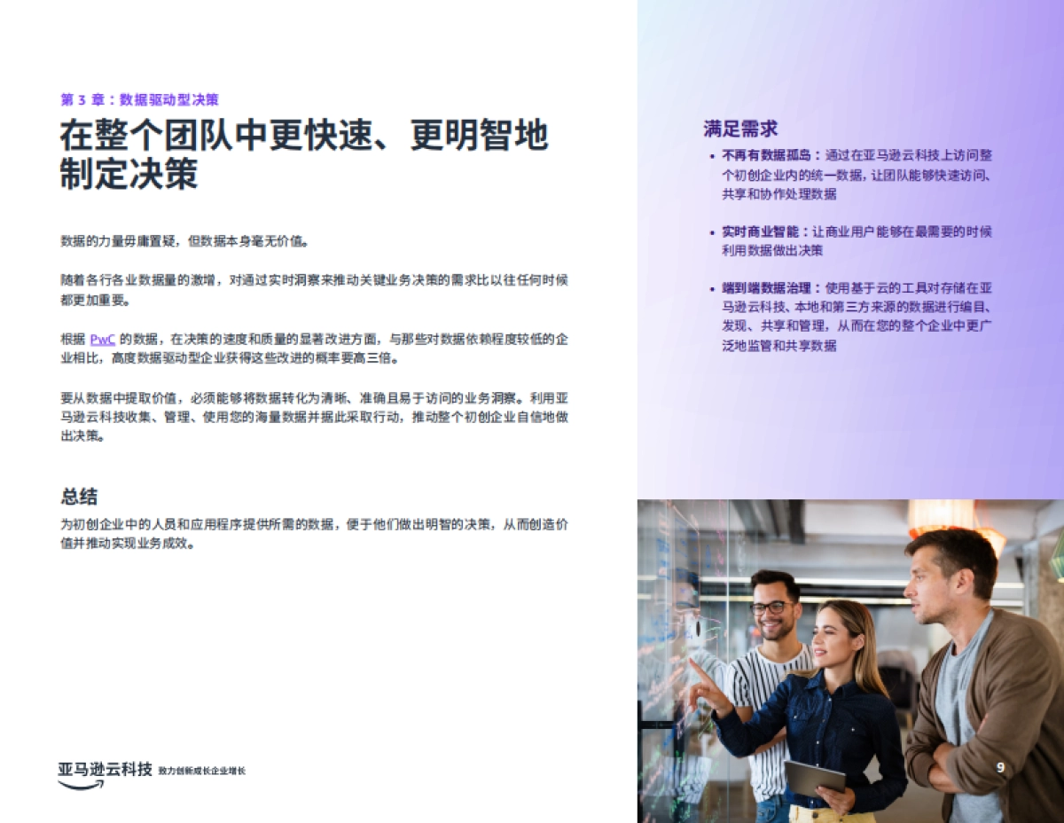 亚马逊云：2024年初创企业七大数据运用场景研究报告-运用数据将企业价值最大化_第9页