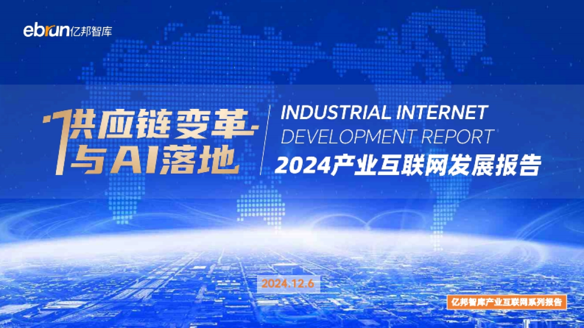 亿邦智库:2024年产业互联网发展报告_第1页
