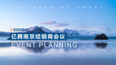 亿腾经销商大会策划案