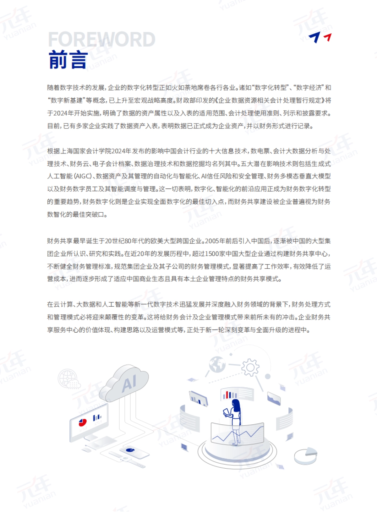 元年：2024财务共享发展趋势洞察报告_第3页