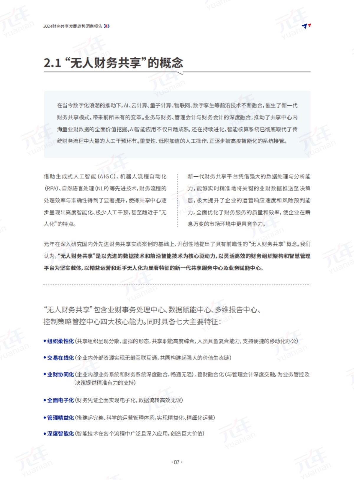 元年：2024财务共享发展趋势洞察报告_第9页
