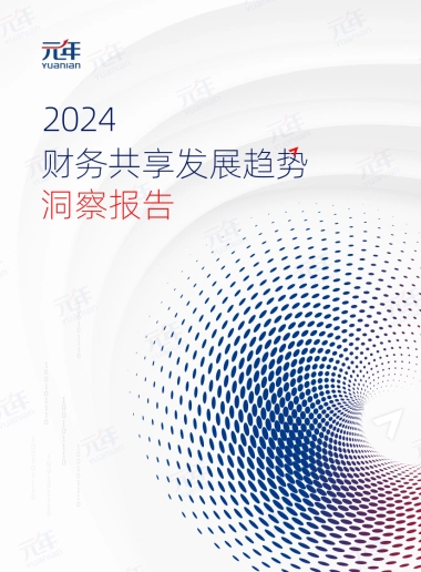 元年：2024财务共享发展趋势洞察报告