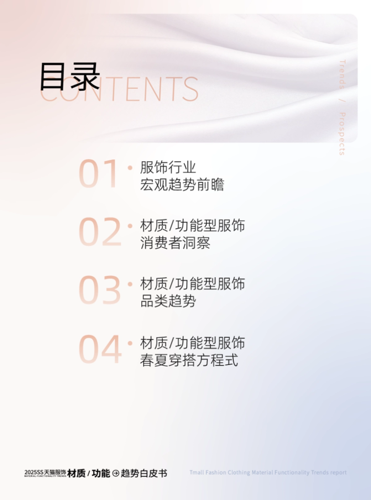 智篆GI:2025春夏天猫服饰材质功能趋势白皮书_第2页