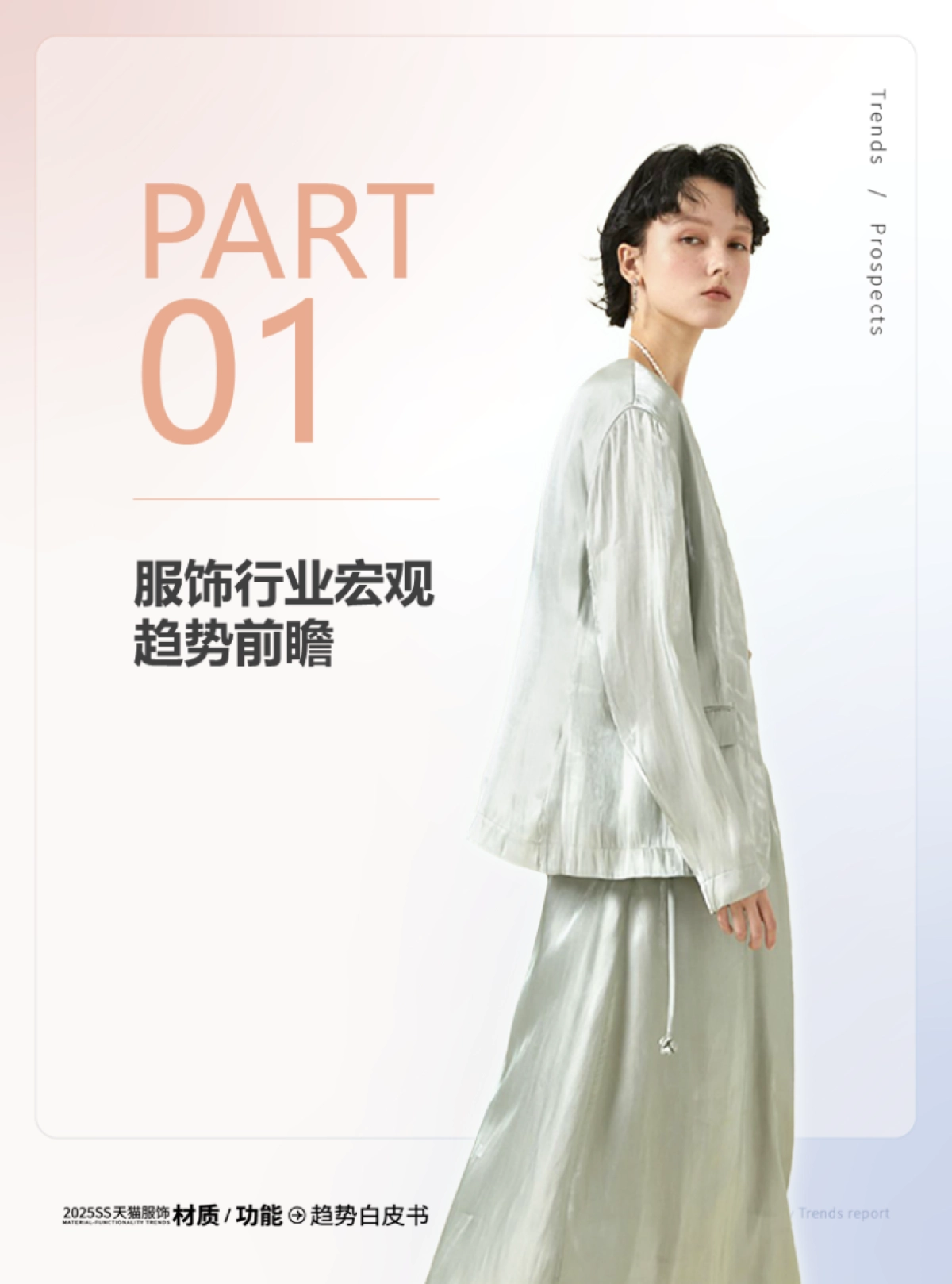 智篆GI:2025春夏天猫服饰材质功能趋势白皮书_第4页