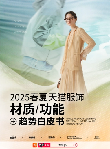 智篆GI：2025春夏天猫服饰材质功能趋势白皮书
