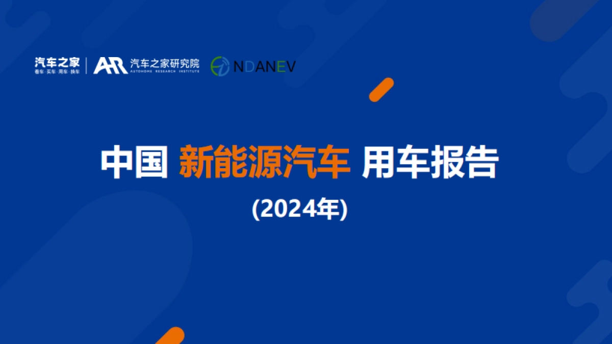 中国新能源汽车用车报告（2024年）_第1页