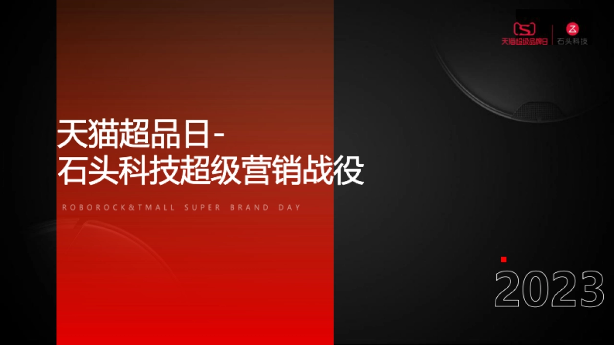 石头科技天猫营销战役_第1页