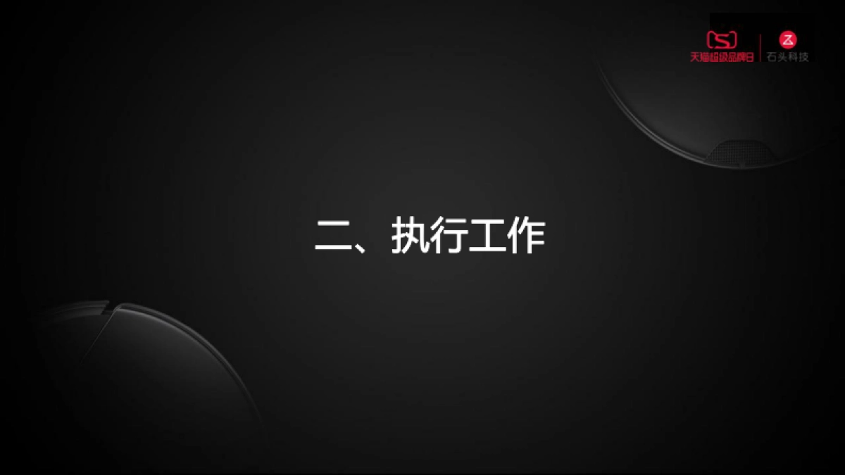 石头科技天猫营销战役_第5页