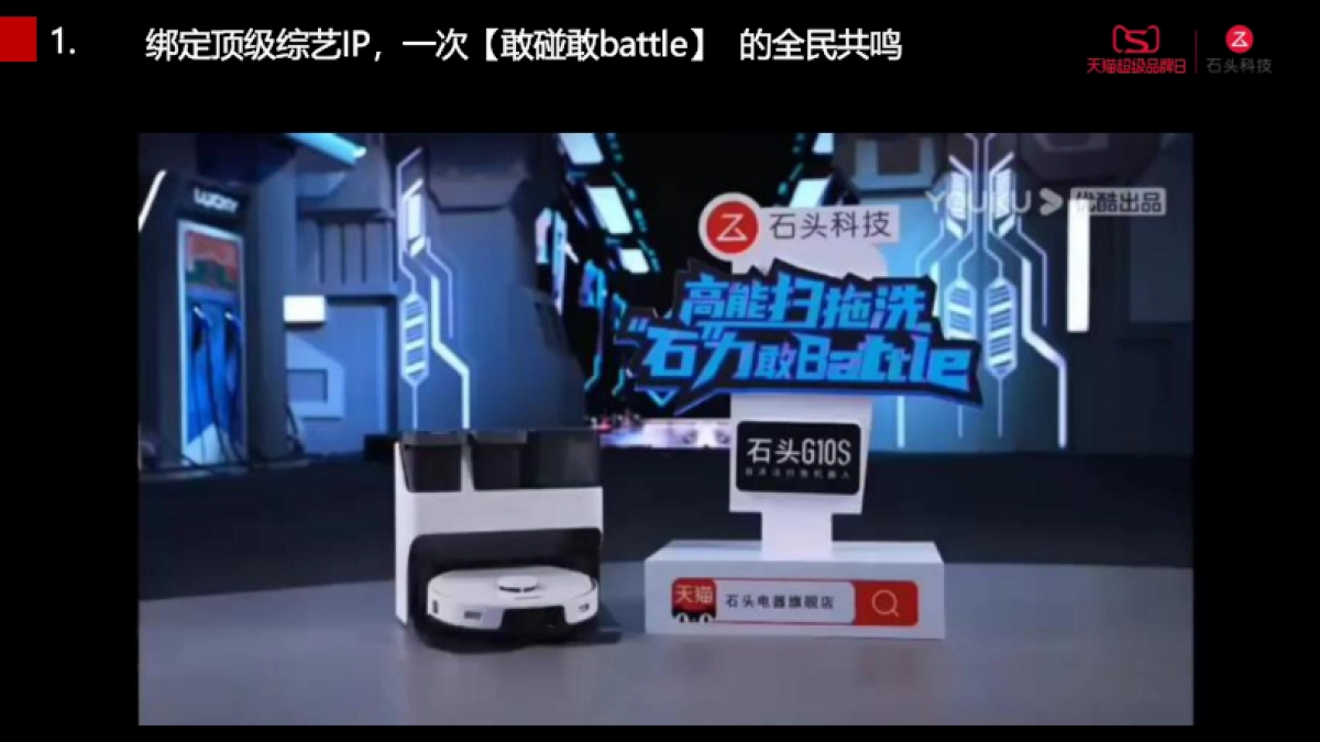 石头科技天猫营销战役_第7页