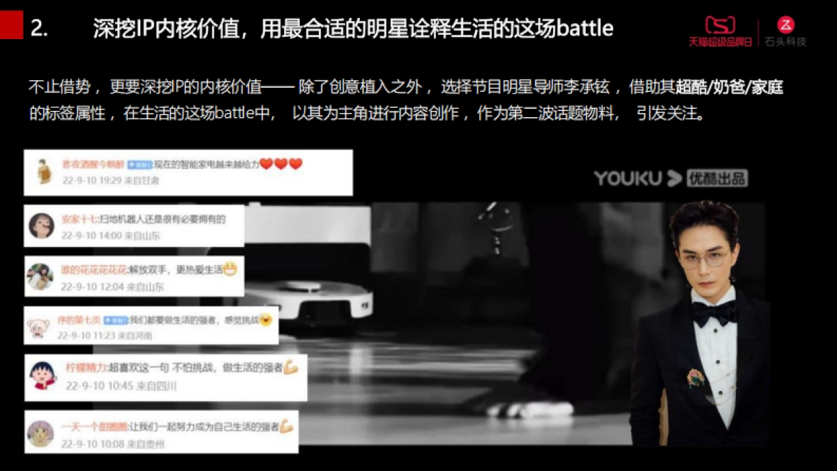 石头科技天猫营销战役_第8页