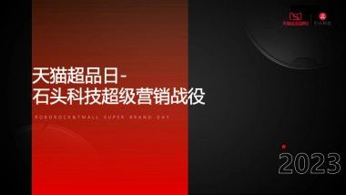 石头科技天猫营销战役
