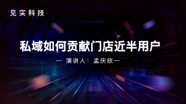 私域如何贡献门店近半用户