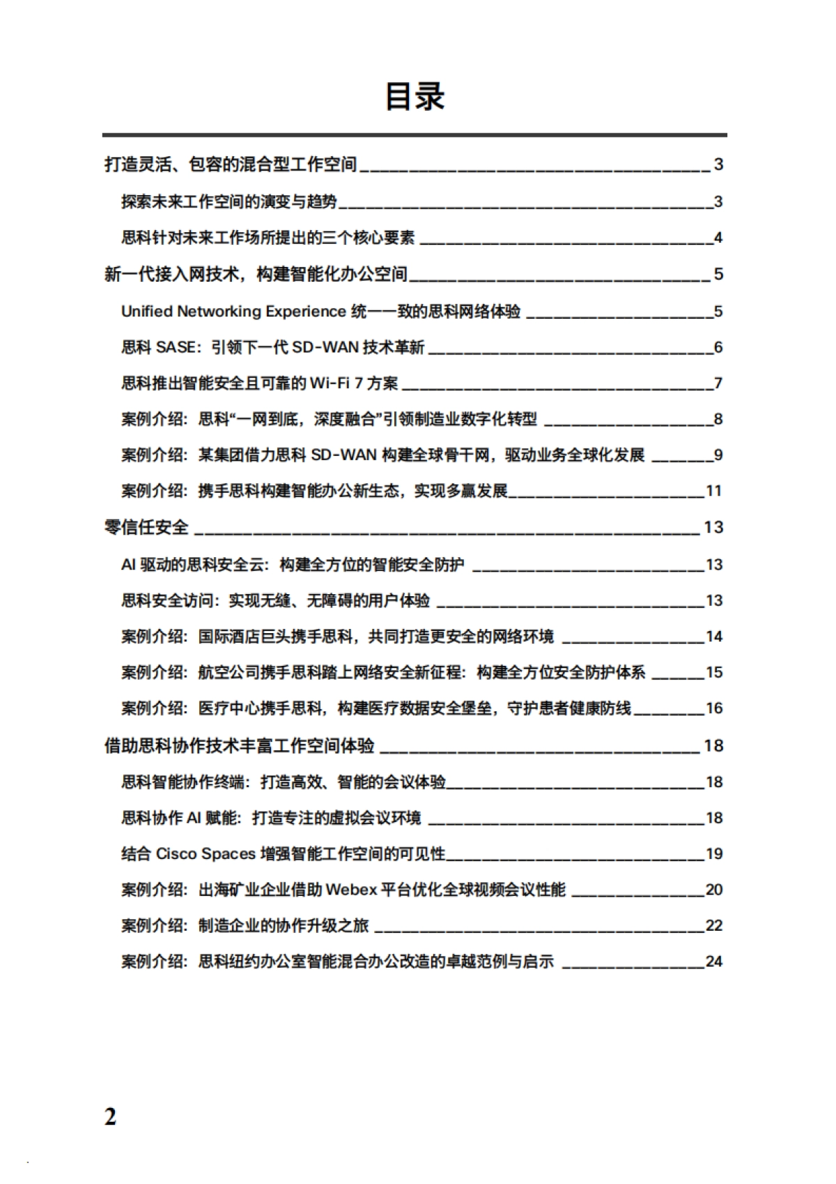 思科：2024面向未来的工作场所白皮书_第2页