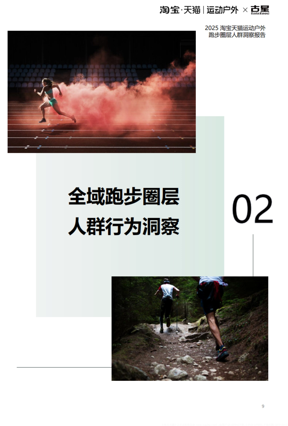 天猫古星2025淘宝天猫运动户外跑步圈层人群洞察报告38页_第10页