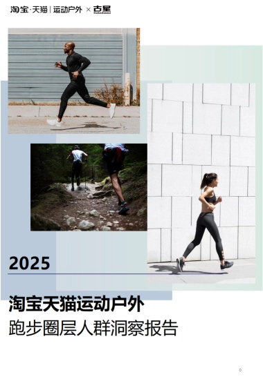 天猫古星2025淘宝天猫运动户外跑步圈层人群洞察报告38页