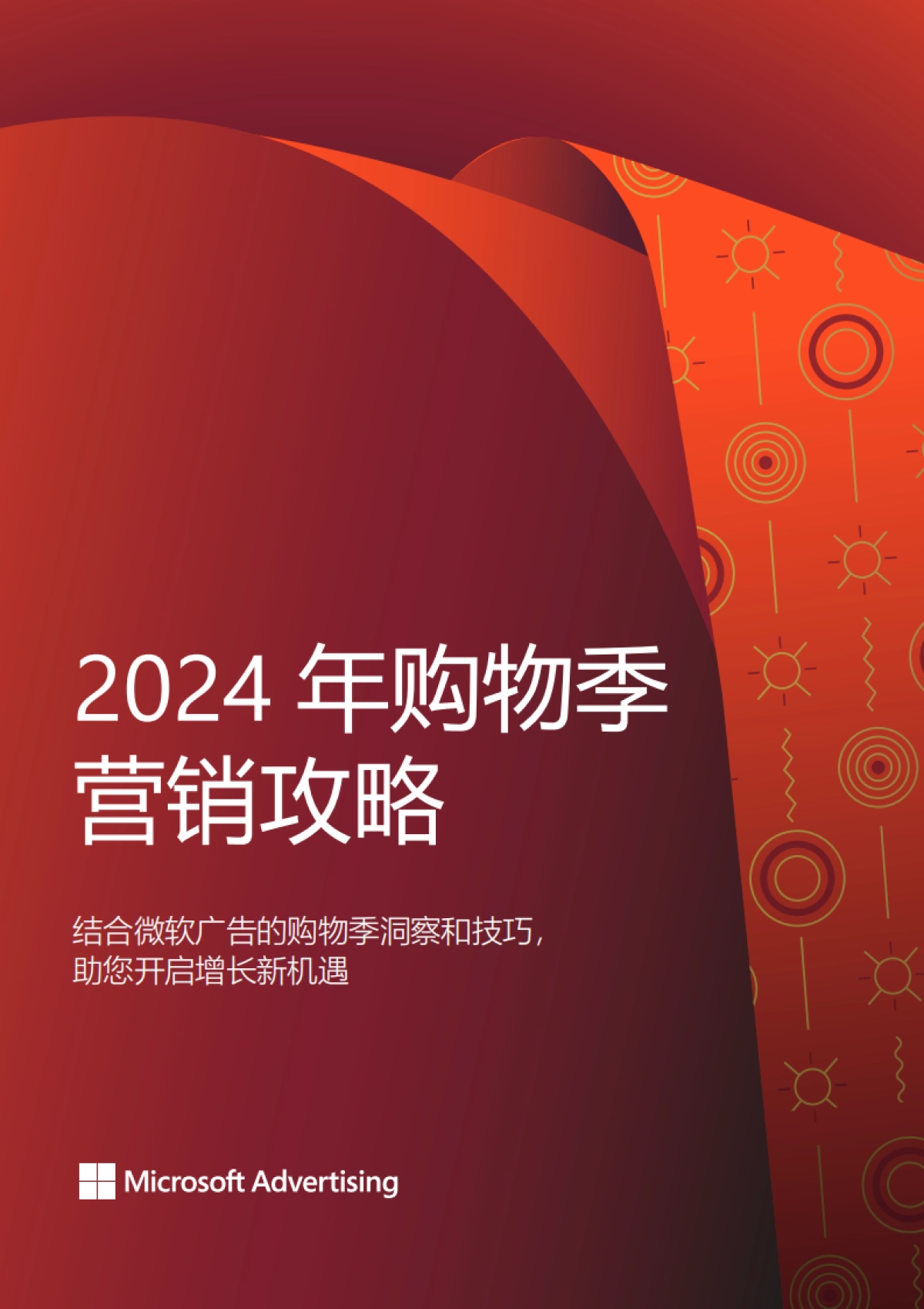 微软：2024年购物季营销攻略白皮书_第1页