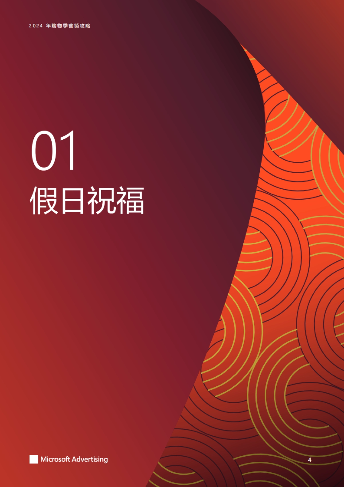 微软：2024年购物季营销攻略白皮书_第4页