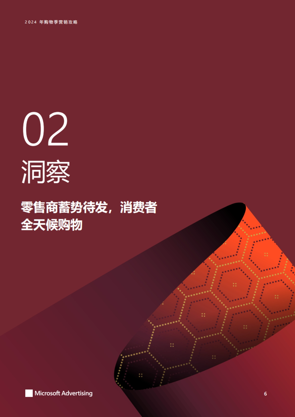 微软：2024年购物季营销攻略白皮书_第6页