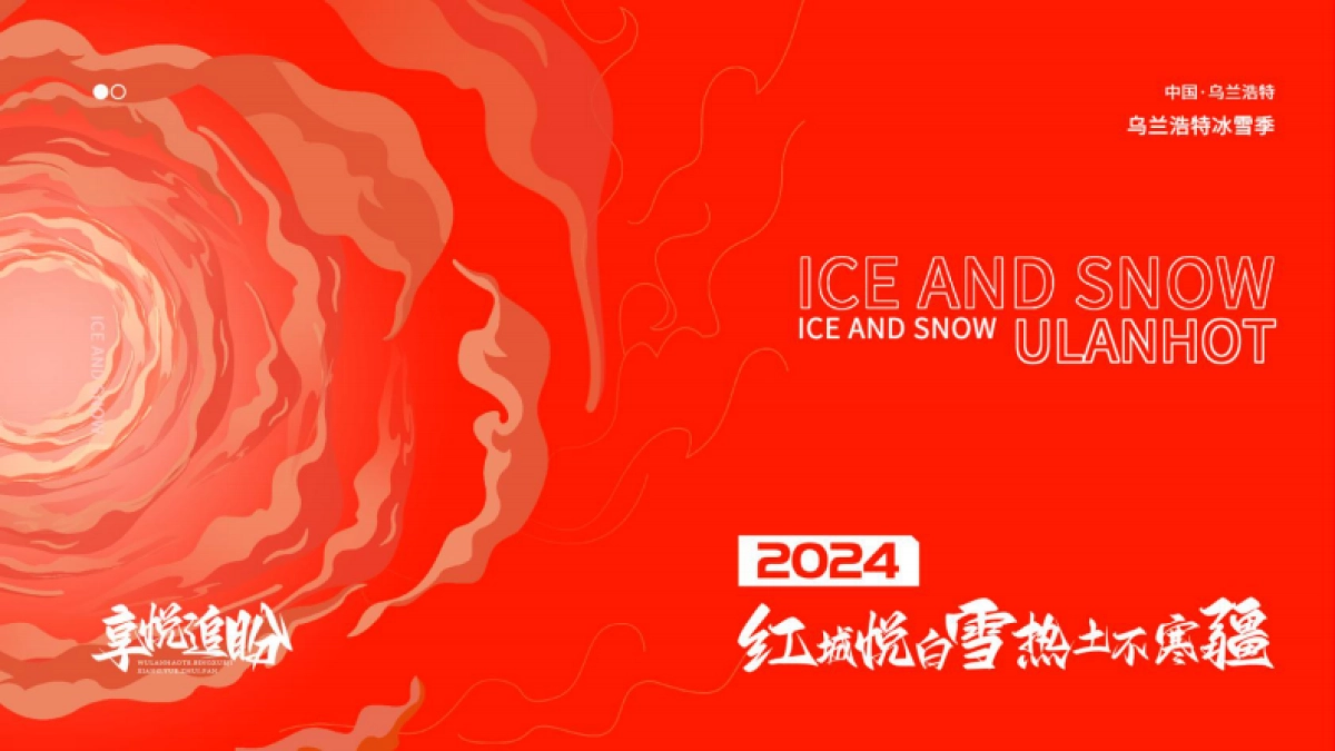 乌兰浩特文旅年末冰雪嘉年华活动方案_第10页