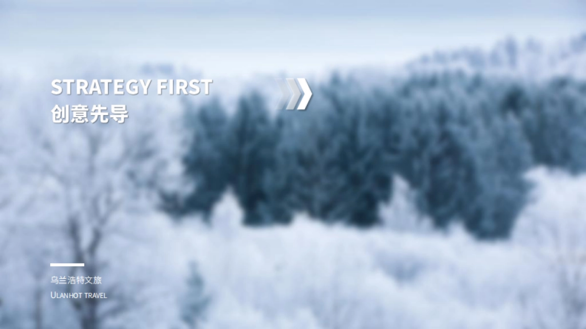 乌兰浩特文旅年末冰雪嘉年华活动方案_第2页