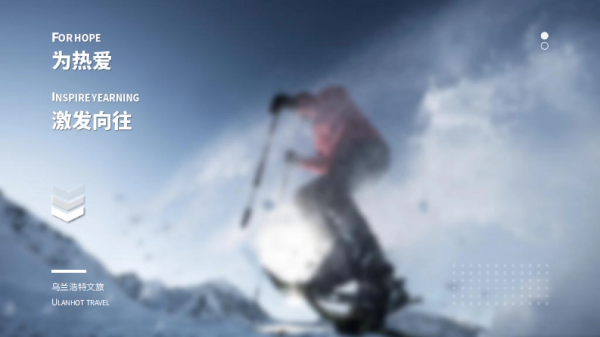 乌兰浩特文旅年末冰雪嘉年华活动方案_第5页