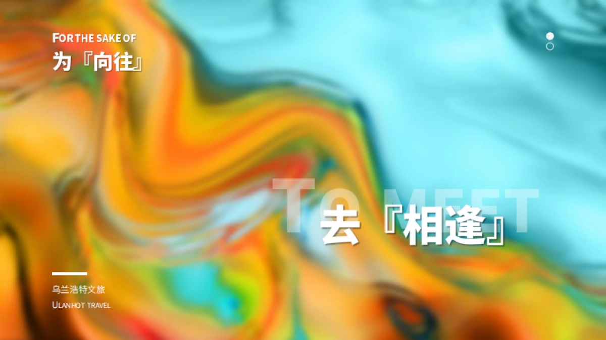 乌兰浩特文旅年末冰雪嘉年华活动方案_第6页