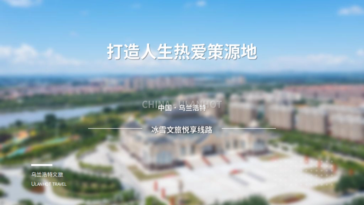 乌兰浩特文旅年末冰雪嘉年华活动方案_第9页