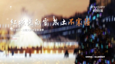 乌兰浩特文旅年末冰雪嘉年华活动方案