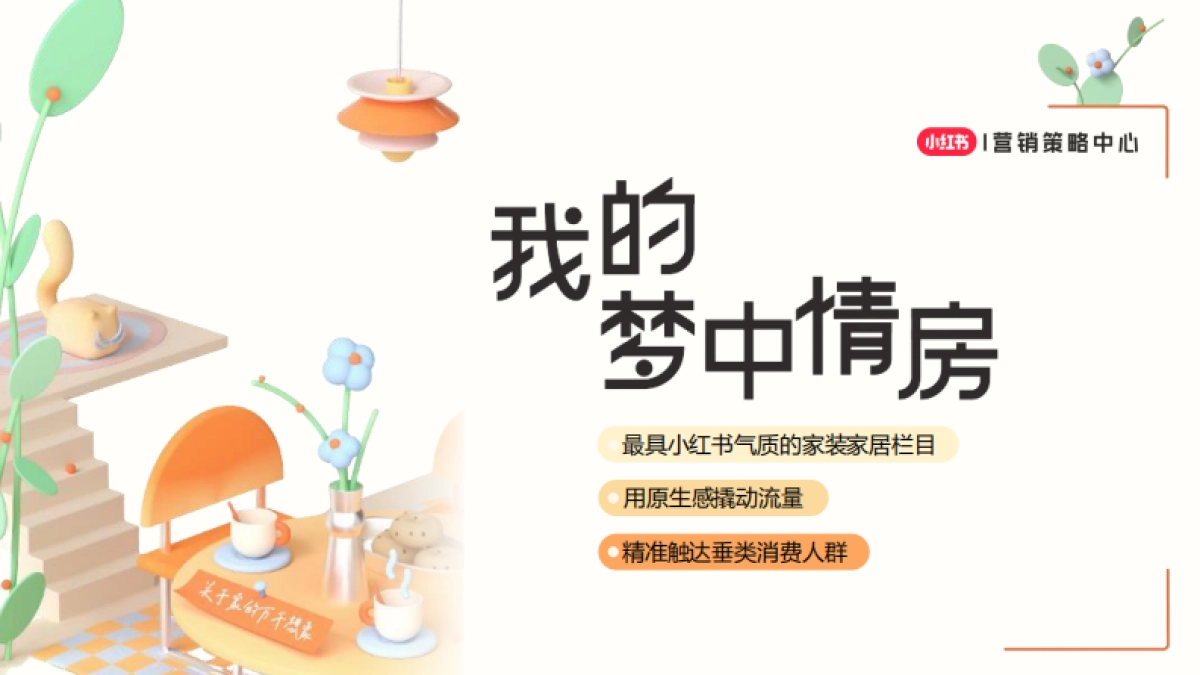 小红书2024年我的梦中情房2.0方案_第1页
