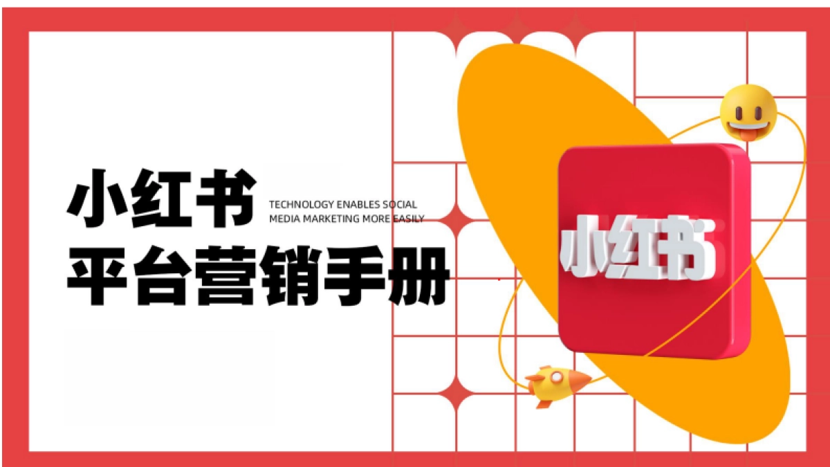 小红书平台营销手册_第1页