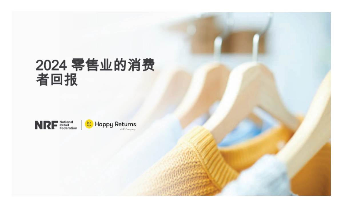 2024零售业的消费者回报_第1页