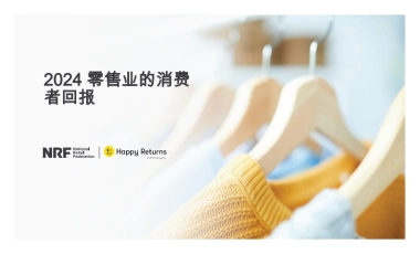 2024零售业的消费者回报