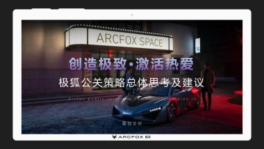 北汽极狐Arcfox年度公关传播规划