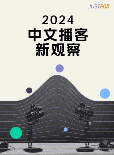 2024中文播客新观察