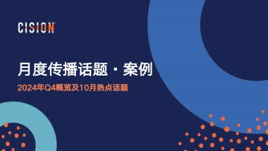 2024Q4传播话题案例