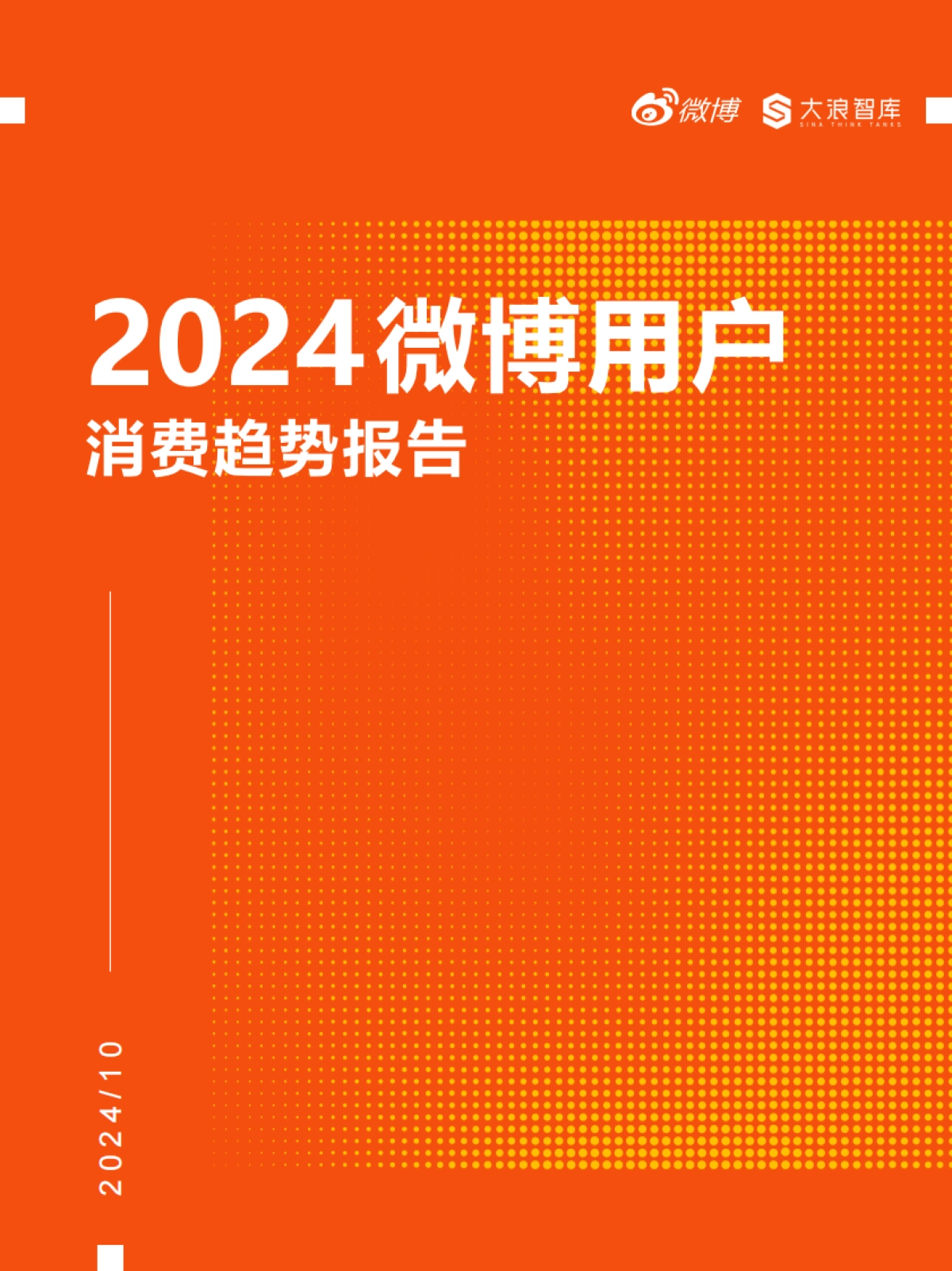 2024微博用户消费趋势报告_第1页