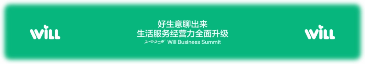 小红书Will商业大会：好生意聊出来，生活服务经营力全面升级_第1页