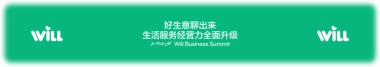 小红书Will商业大会：好生意聊出来，生活服务经营力全面升级