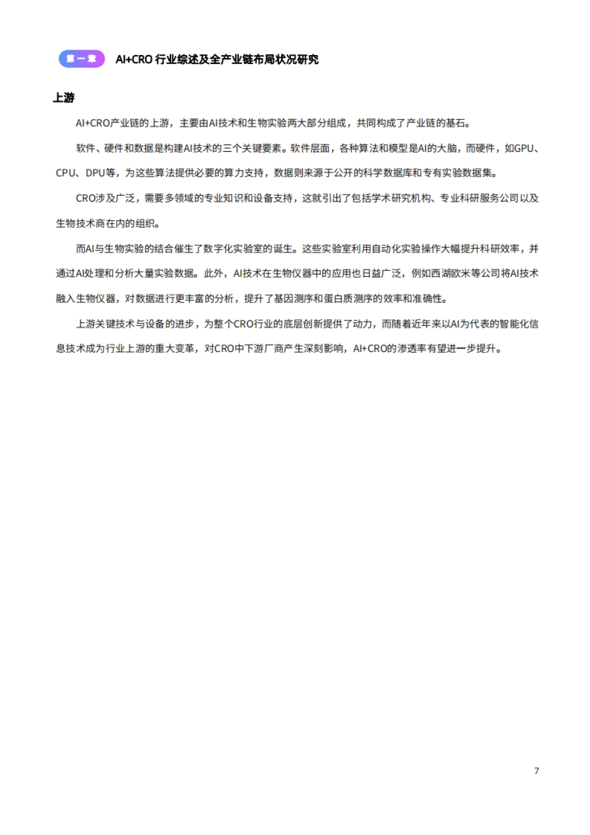 2024年AI+CRO行业研究报告_第10页